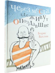 Вахтин Б. Через места, где живут опоздавшие.
